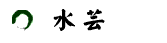 Mizugei